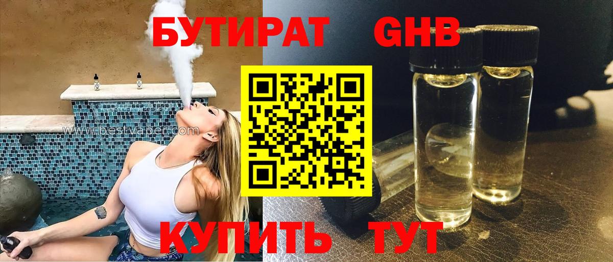 Бутират GHB  Вход с VPN  Сафоново 