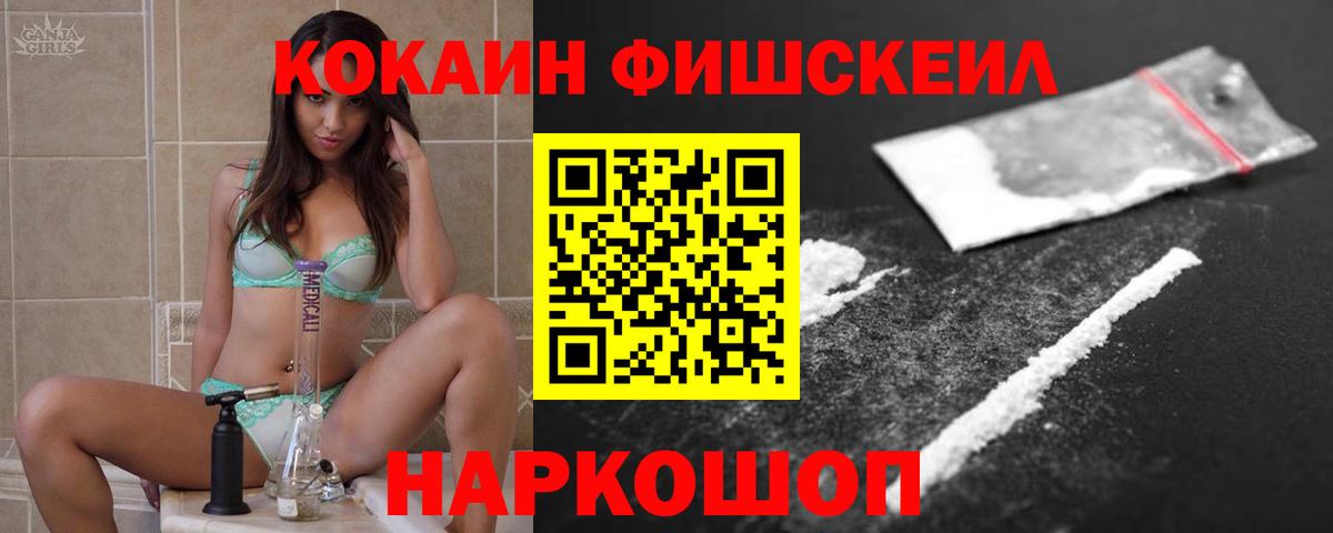 COCAIN Fish Scale  Вход с VPN  цены   Сафоново  Кокаин 