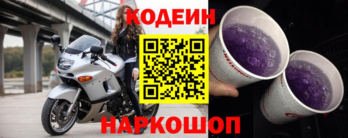 Кодеиновый сироп Lean Purple Drank  Кодеиновый сироп Lean Purple Drank  Сафоново  Вход с VPN 